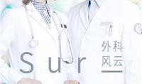 外科风云在线观看优酷,揭秘医术与情感的较量！