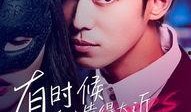 黄金单身汉在线观看,浪漫邂逅，邂逅幸福