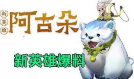 王者爆料阿古朵视频下载,王者爆料视频带你领略萌宠英雄风采