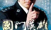 国门英雄在线观看,守护国家安全，捍卫民族尊严