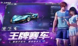 王牌竞速巅峰爆料视频,全新爆料视频带你领略速度与激情