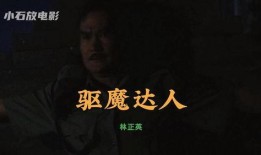 电影牛鬼蛇神在线观看,揭秘神秘电影背后的惊悚故事