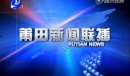 莆田市新闻爆料电话,倾听民声，守护城市和谐”