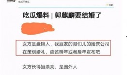 知情人爆料郭麒麟视频,背后故事引网友热议