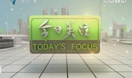 今日关注阳春爆料,今日热点事件深度解析