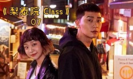 梨泰院class第七集在线观看,揭开神秘面纱，真相渐露端倪