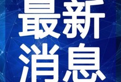 天涯爆料唐山最新视频,现场惊心动魄，网友热议不断