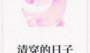 吃瓜的日子小说免费阅读,揭秘娱乐圈背后的秘密