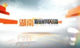 湖南新闻联播爆料,重大事件引发社会关注