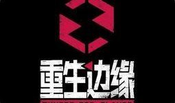 重生边缘最新爆料,揭秘神秘事件背后的惊人真相！