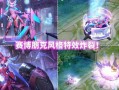最新星传说爆料,神秘宇宙新篇章，探寻未知星球传奇之旅