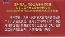 潮州新闻大爆料,揭秘潮州最新热点事件