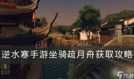 逆水寒手游爆料最新坐骑,风华绝代，驰骋江湖！