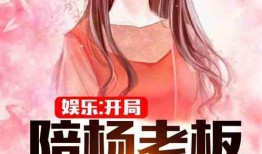 娱乐吃瓜酱老板小说,老板的神秘江湖