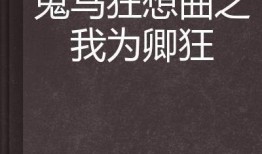我为卿诳手机在线观看在线,浪漫爱情剧带你领略甜蜜瞬间