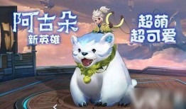 王者爆料阿古朵视频下载,王者爆料视频带你领略萌宠英雄风采